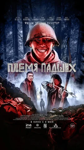 Племя падших 2025 смотреть онлайн бесплатно